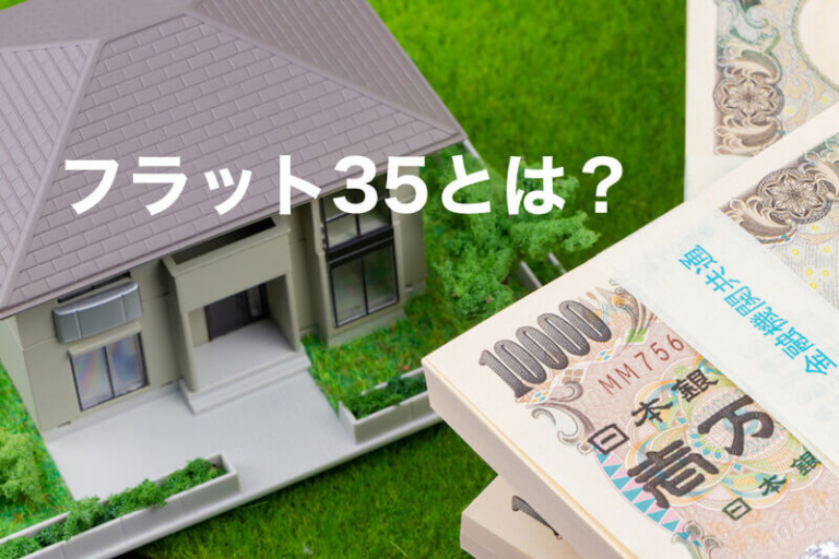 住宅ローン「フラット35」とは？。審査内容と条件、金利、メリットやデメリットなどを解説 ゼロ仲介のかうまえブログ 新築一戸建てを購入