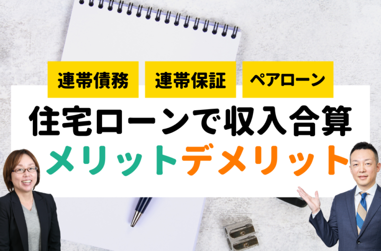 住宅ローンで収入合算するメリット・デメリットは？連帯債務・連帯保証・ペアローンを解説！ ゼロ仲介のかうまえブログ / 新築一戸建てを購入する前に読むブログ