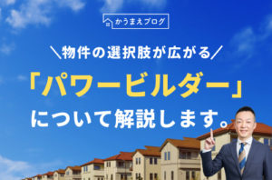 心構え編 お家の値引き交渉 価格交渉のホント ウソ 90 の人が勘違いしているんです ゼロ仲介のかうまえブログ 新築一戸建てを購入する前に読むブログ