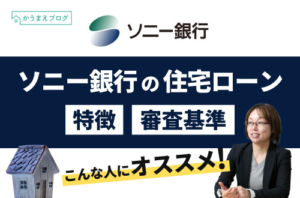 イオン銀行の住宅ローンの審査基準はゆるいのか 元 銀行住宅ローン担当者がリアルに書きました ゼロ仲介のかうまえブログ 新築一戸建てを購入する前に読むブログ