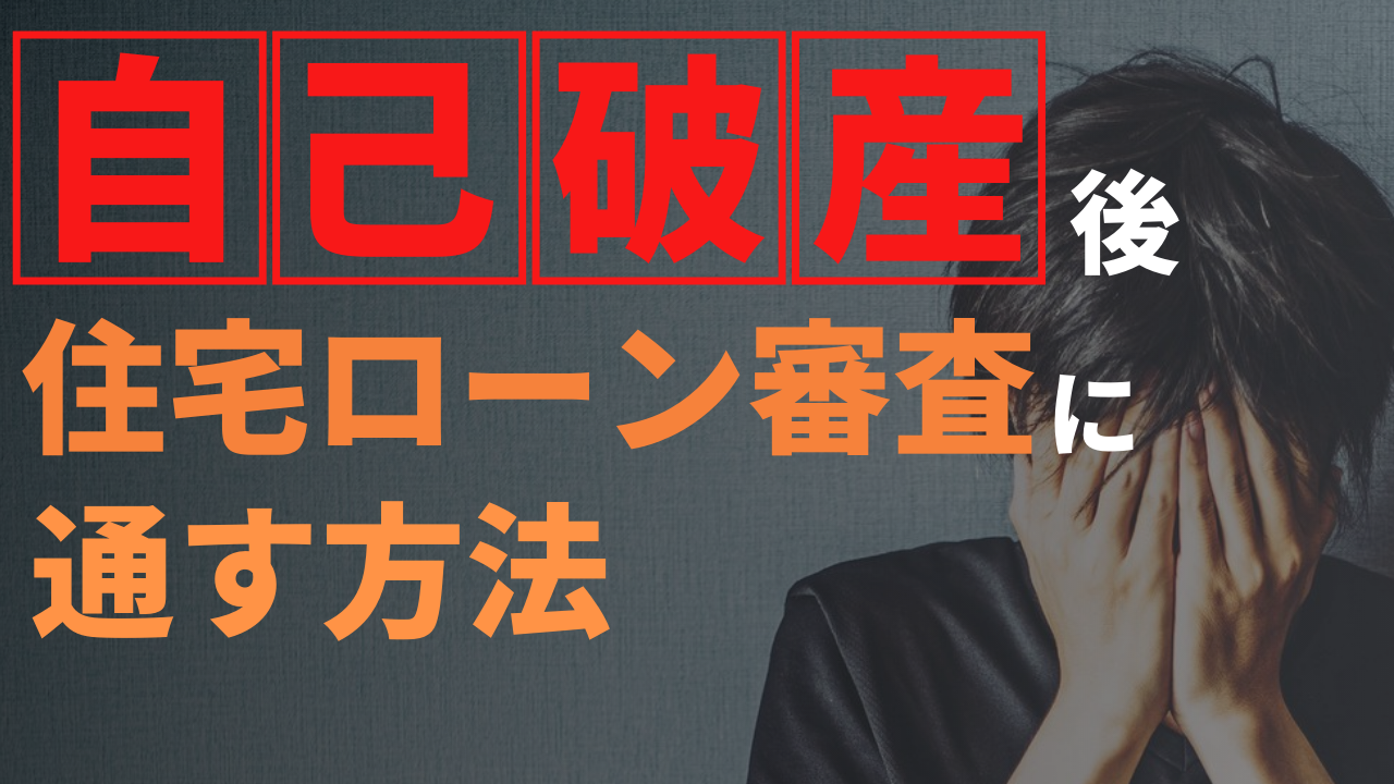 保存版 自己破産後 住宅ローン審査に通るか を判断できる方法を解説 審査通過のための取り組みも紹介 ゼロ仲介のかうまえブログ 新築一戸建てを購入する前に読むブログ