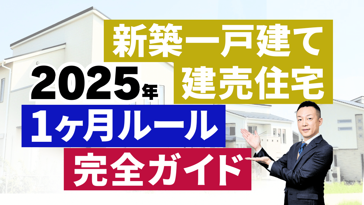 新築一戸建て建売住宅の1ヶ月ルール完全ガイド｜契約から引渡しまでの 