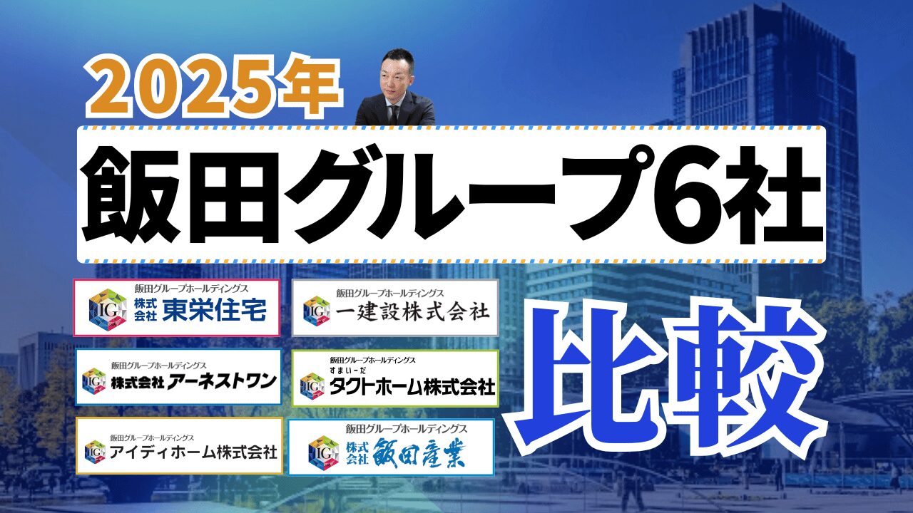 2025年・保存版】飯田グループ6社の違いはどこ？徹底比較してみた | ゼロ仲介のかうまえブログ / 新築一戸建てを購入する前に読むブログ
