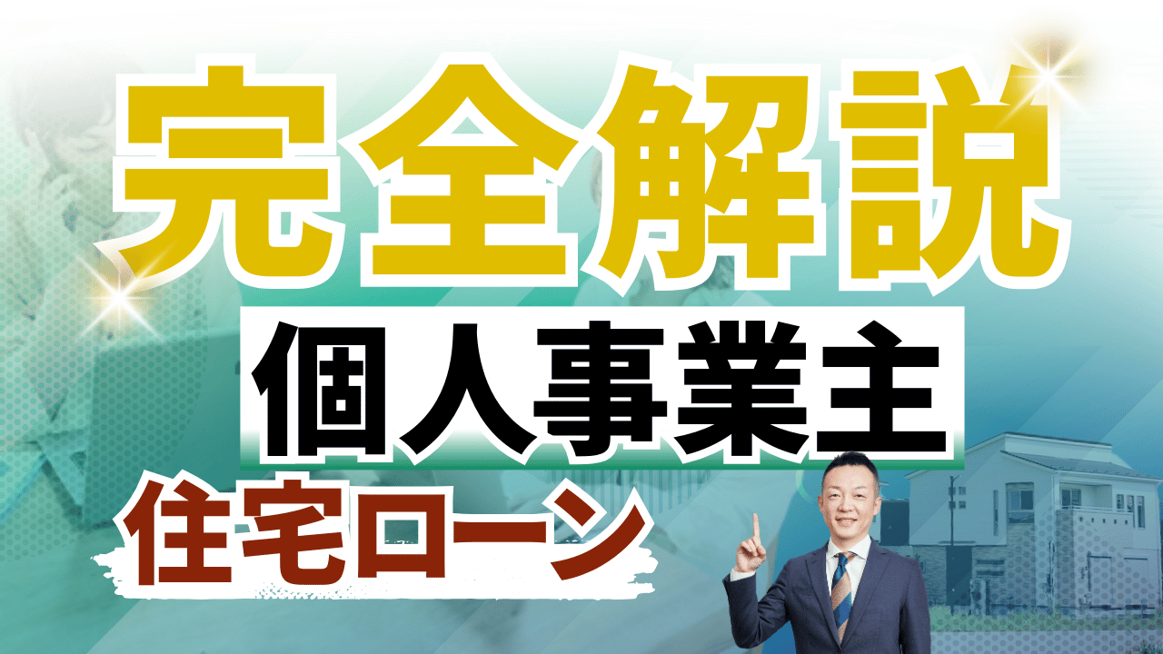 2025年・完全版】個人事業主（=フリーランス）が住宅ローン審査が通らない？フラット35を検討すべき理由と審査を通過するコツ |  ゼロ仲介のかうまえブログ / 新築一戸建てを購入する前に読むブログ