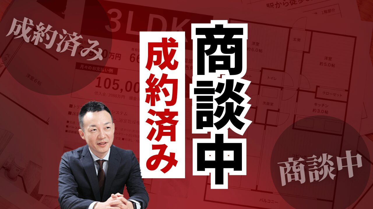 商談中♡購入不可 2025年最新】不動産広告の「商談中」「成約済み」の  