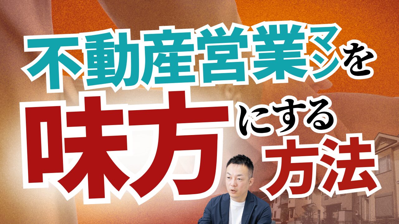 ゼロ仲介不動産営業マンを味方にする方法