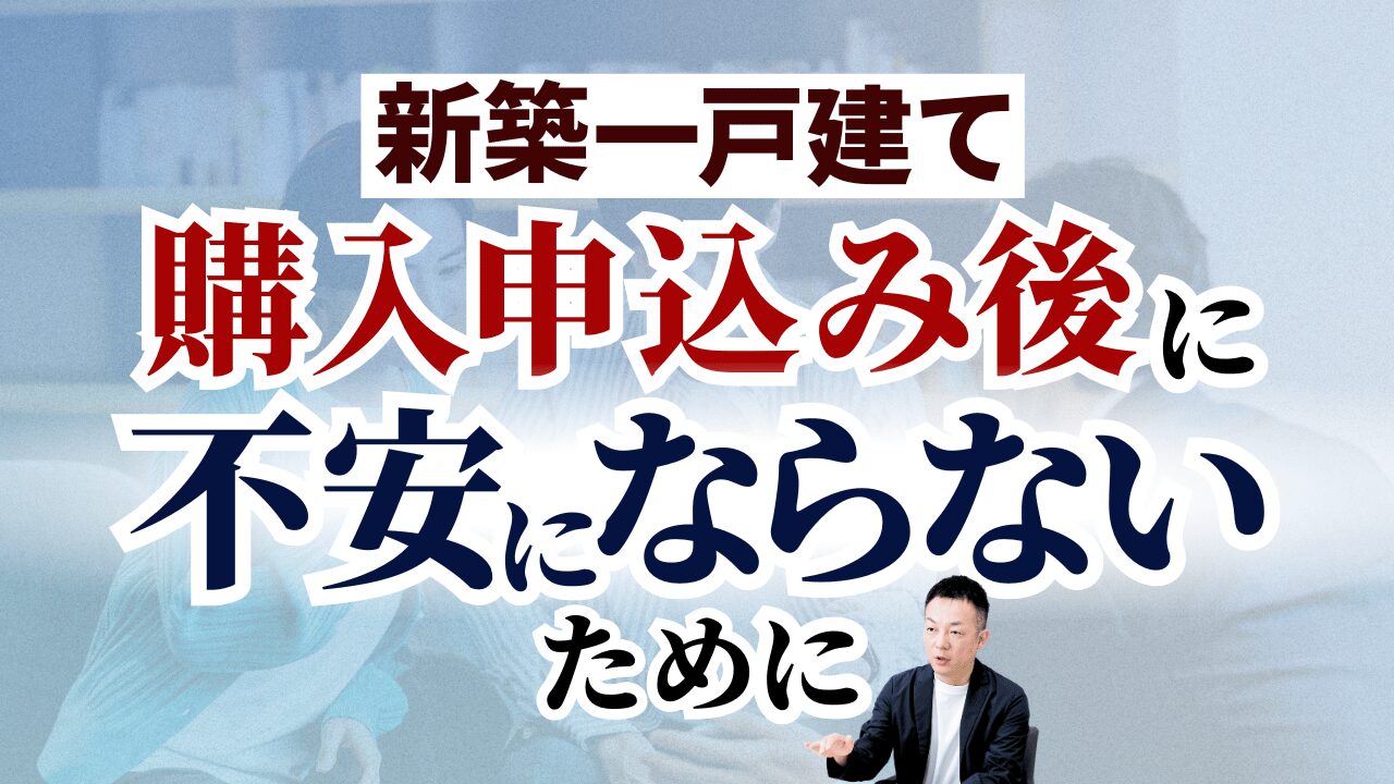 ゼロ仲介・新築一戸建て 購入申込み後に不安にならないために