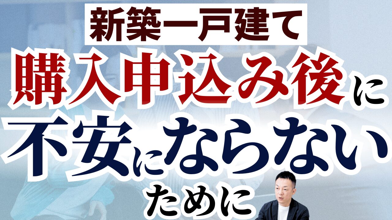 ゼロ仲介・新築一戸建て 購入申込み後に不安にならないために