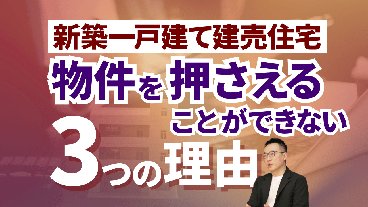 ゼロ仲介新築一戸建て建売住宅 物件を押さえることができない3つの理由