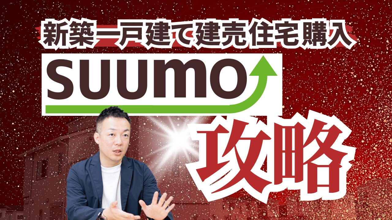 ゼロ仲介新築一戸建て建売住宅購入 SUUMO 攻略