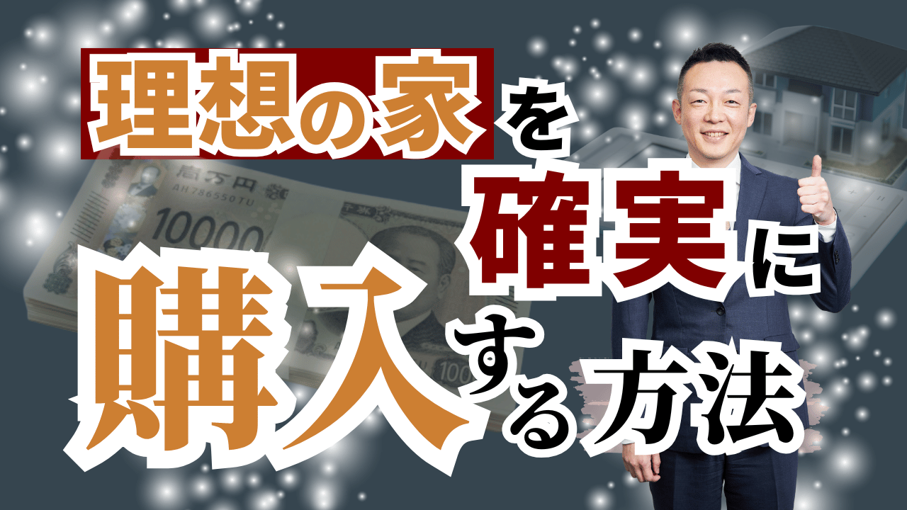ゼロ仲介・理想の家を確実に購入する方法