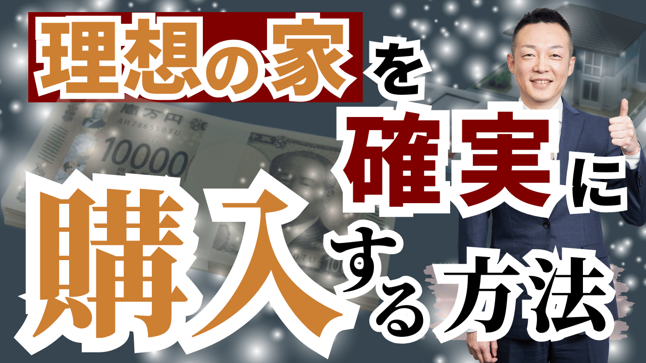 ゼロ仲介・理想の家を確実に購入する方法