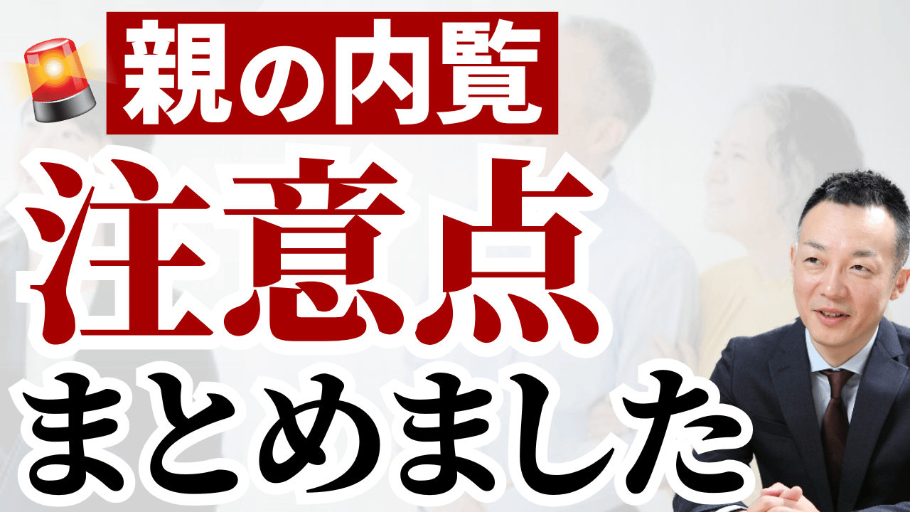 ゼロ仲介・親の内覧 注意点まとめました