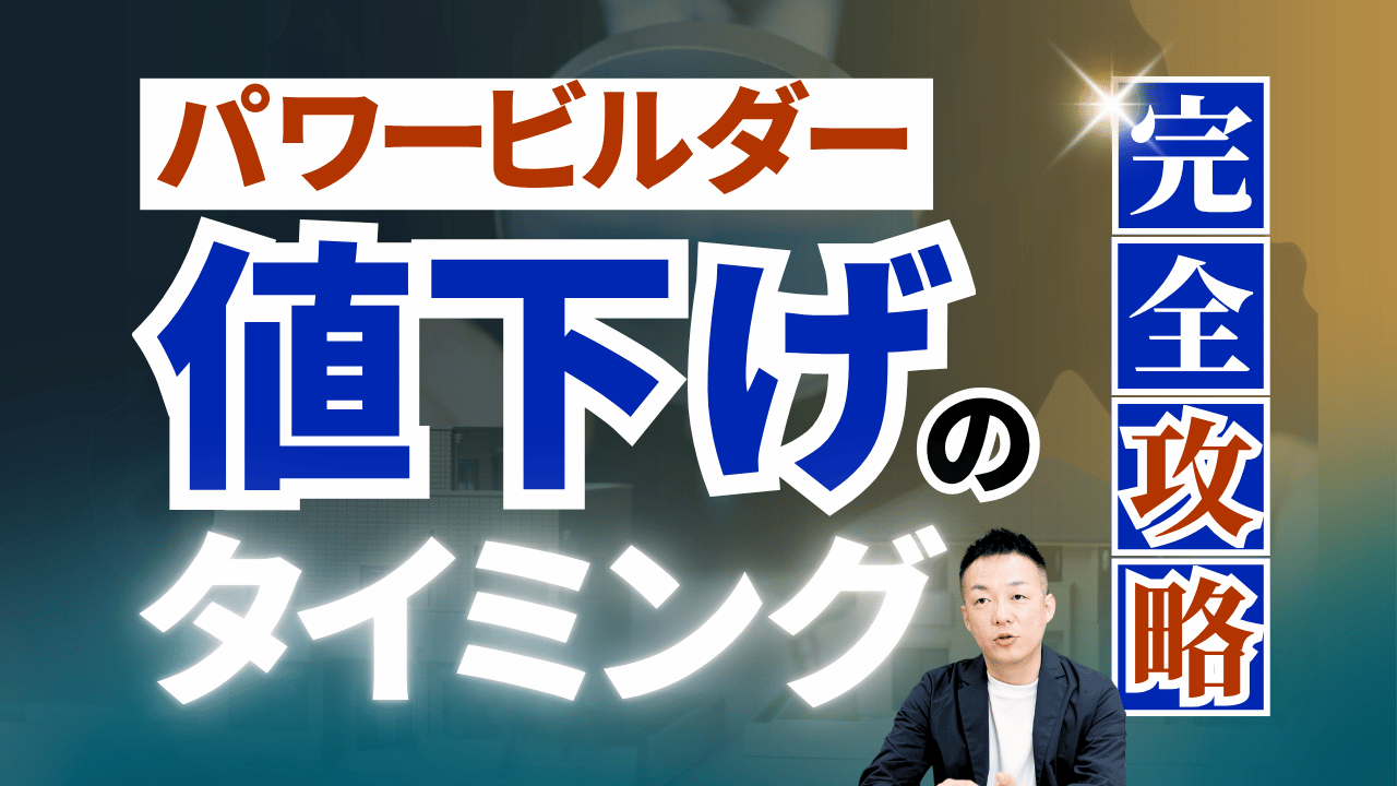 ゼロ仲介パワービルダー 値下げのタイミング 完全攻略