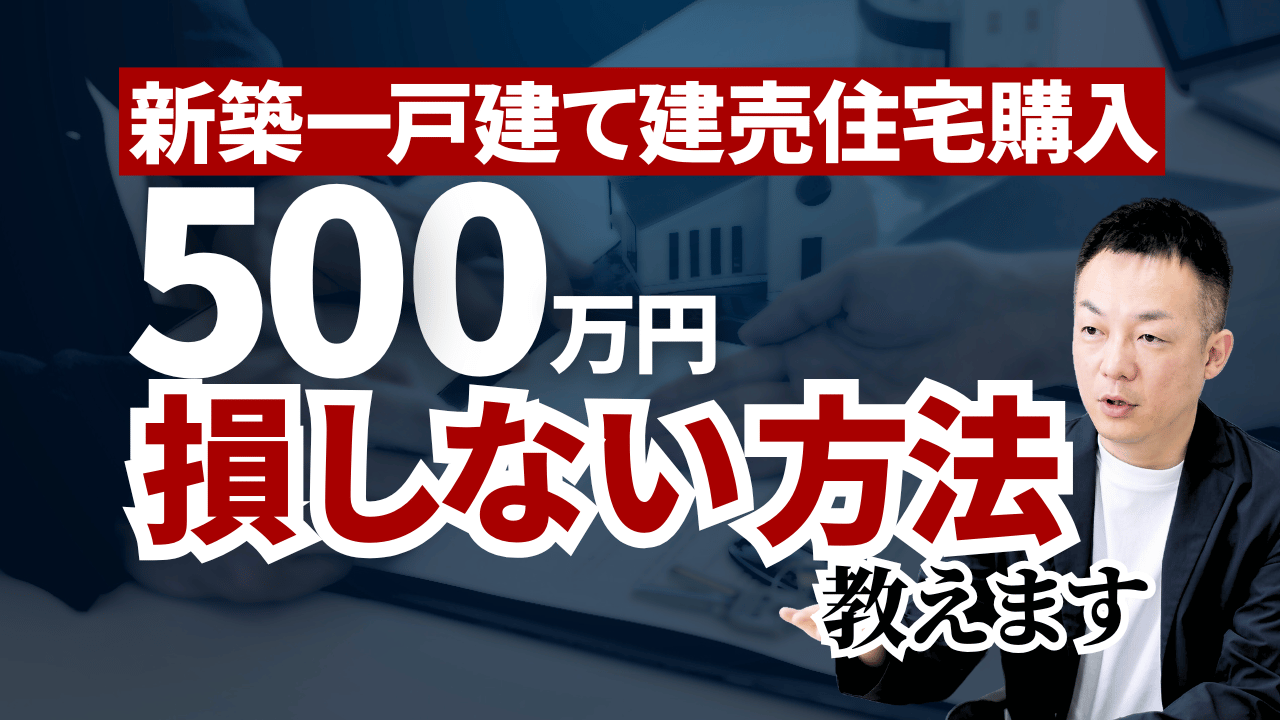 ゼロ仲介新築一戸建て建売住宅購入 500万円損しない方法 教えます
